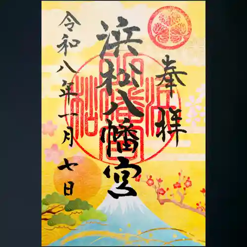 浜松八幡宮の御朱印