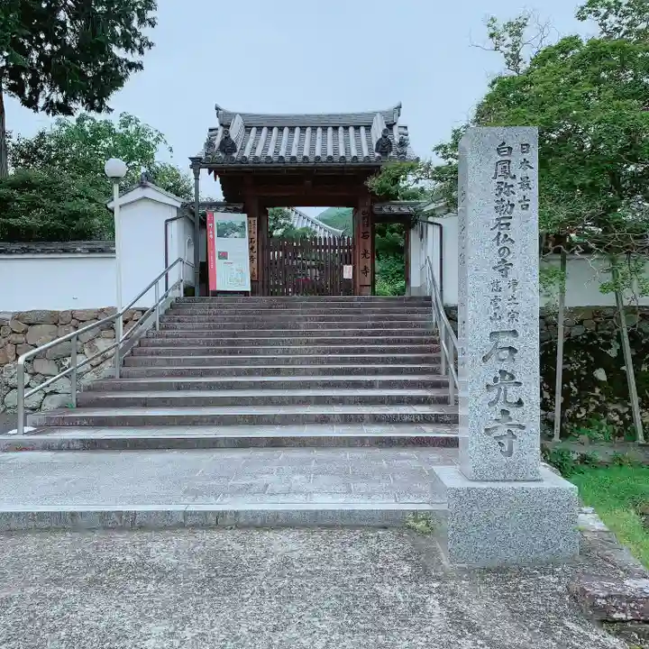 石光寺の山門・神門