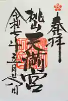 桃山天満宮の御朱印