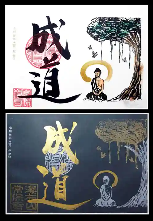 常保寺の御朱印