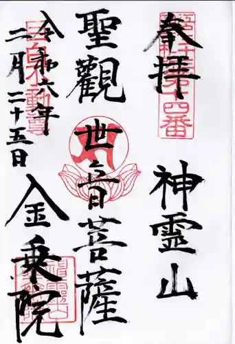 金乗院(目白不動尊)(東京都)