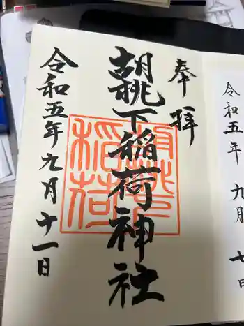 胡桃下稲荷神社の御朱印 2023年09月