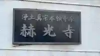 赫光寺のその他建物