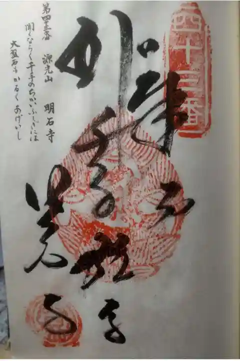 明石寺の御朱印