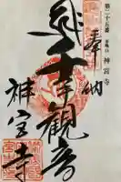 神宮寺の御朱印