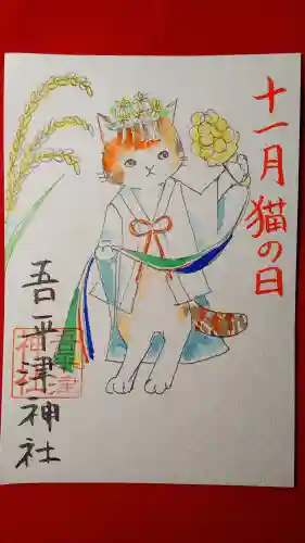 吾平津神社の御朱印