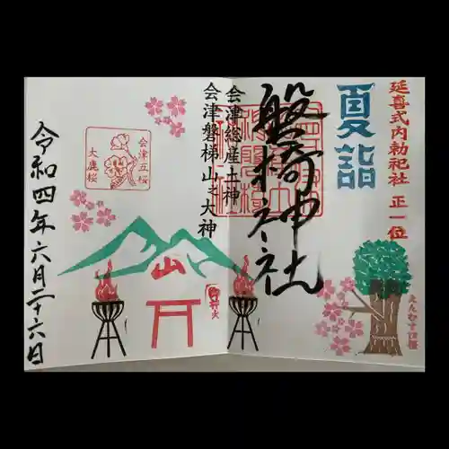 磐椅神社の御朱印