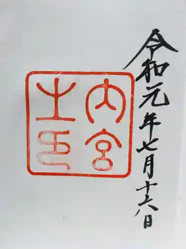 伊勢神宮内宮（皇大神宮）の御朱印