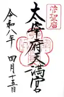 太宰府天満宮の御朱印