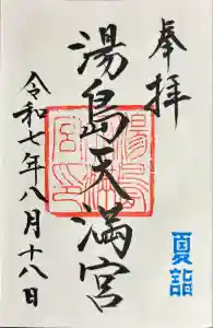 湯島天満宮の御朱印
