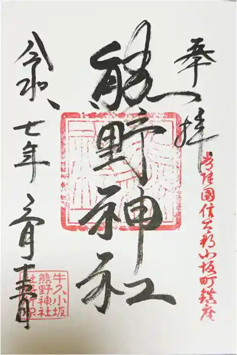 小坂熊野神社の御朱印