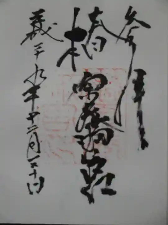 椿原天満宮の御朱印