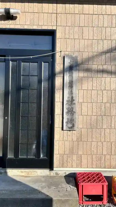 七重浜稲荷神社(北海道)