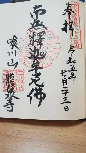 龍泉寺の御朱印 2023年07月