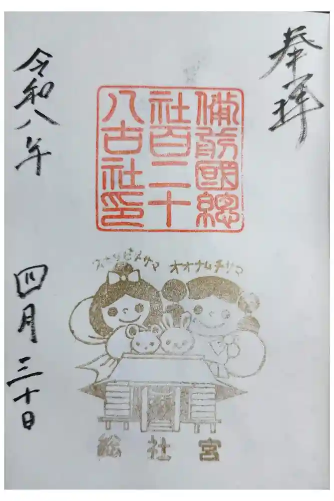 備前国総社宮の御朱印