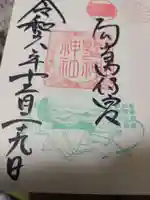 藤島神社(贈正一位新田義貞公之大宮)の御朱印