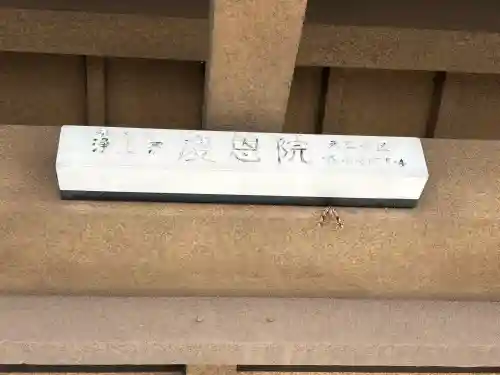 慶恩院の{uncategorized: "未分類", other: "その他", undefined: "問題あり", building: "その他建物", grave: "お墓", sacred_gate: "鳥居", guardian: "狛犬", statue: "像", buddha: "仏像", history: "歴史", nature: "自然", garden: "庭園", animal: "動物", pagoda: "塔", temizu: "手水舎", mountain_gate: "山門・神門", sanctuary: "本殿・本堂", subordinate: "末社・摂社", art: "芸術", scenery: "景色", jizo: "地蔵", ema: "絵馬", goshuin: "御朱印", omikuji: "おみくじ", items: "授与品その他", amulet: "お守り", goshuincho: "御朱印帳", eats: "食事", festival: "お祭り", votive_dance: "神楽", shichigosan: "七五三参", wedding: "結婚式", experience: "体験その他", initially: "初詣", around: "周辺", anti_infection: "感染症対策"}