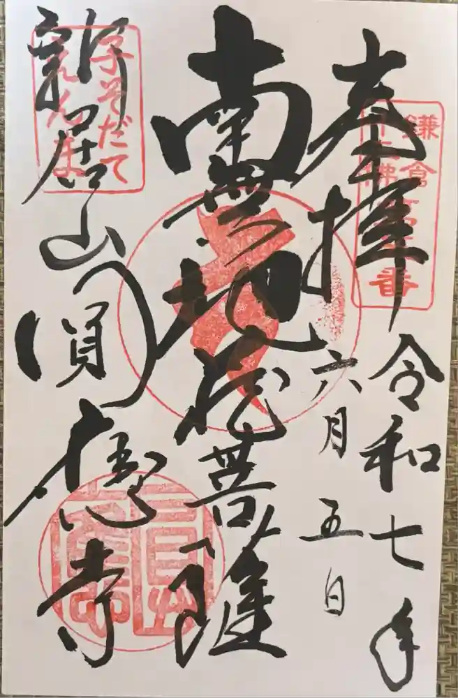 円応寺の御朱印