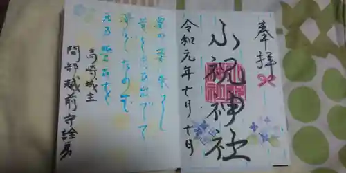 小祝神社の御朱印