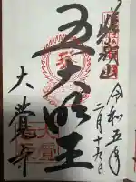 大覚寺の御朱印