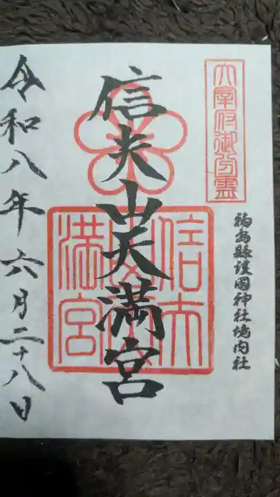 信夫山天満宮の御朱印