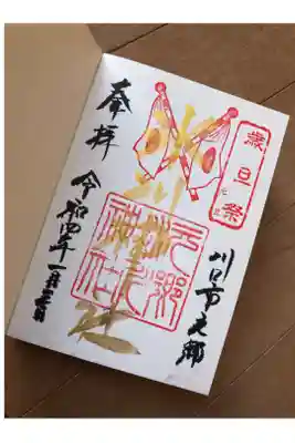 令和四年　歳旦祭の金文字御朱印
