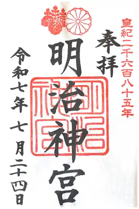 明治神宮の御朱印