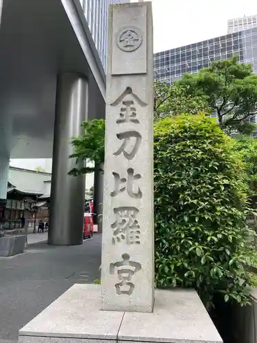 虎ノ門金刀比羅宮のその他建物