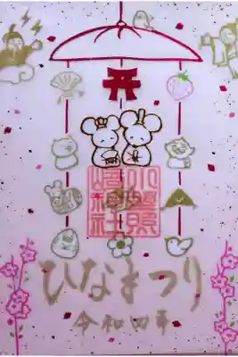 令和4年 特別御朱印3月 『ひなまつり』