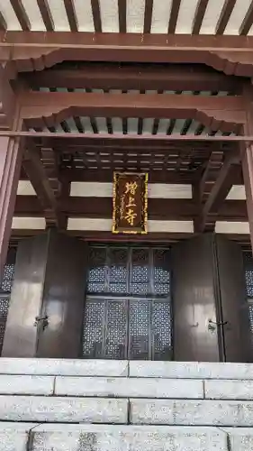 増上寺(東京都)