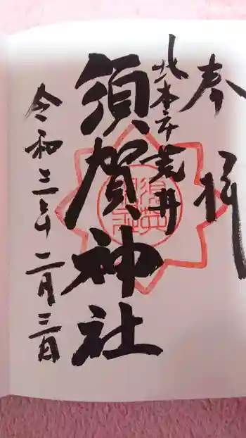 須賀神社の御朱印 2021年02月