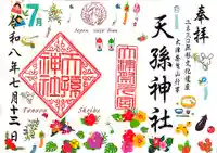 天孫神社の御朱印
