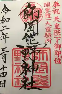 師岡熊野神社の御朱印