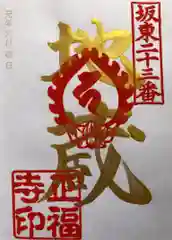 正福寺の御朱印