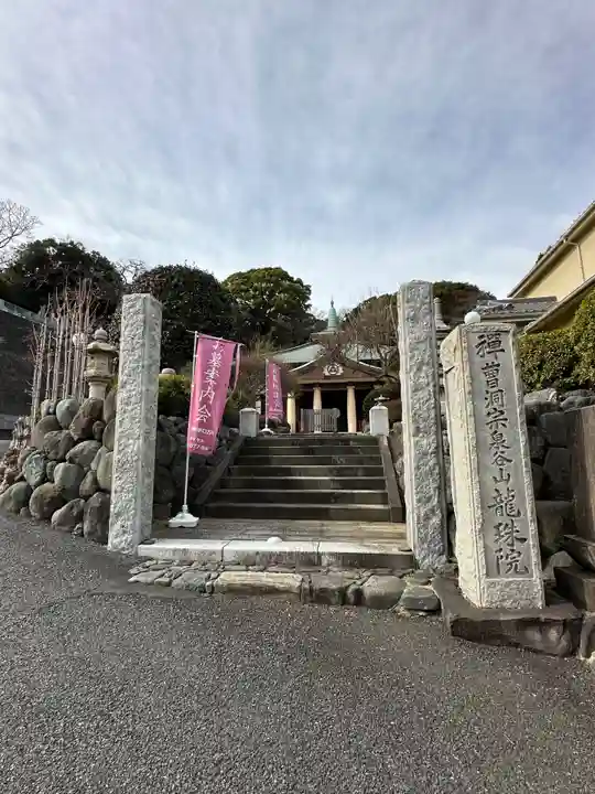 龍珠院(神奈川県)