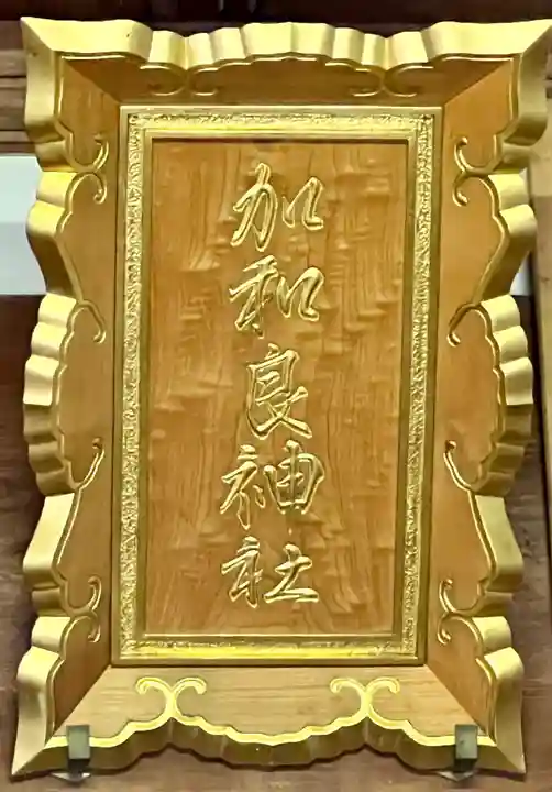 加和良神社のその他建物