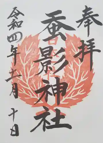 蚕影神社の御朱印