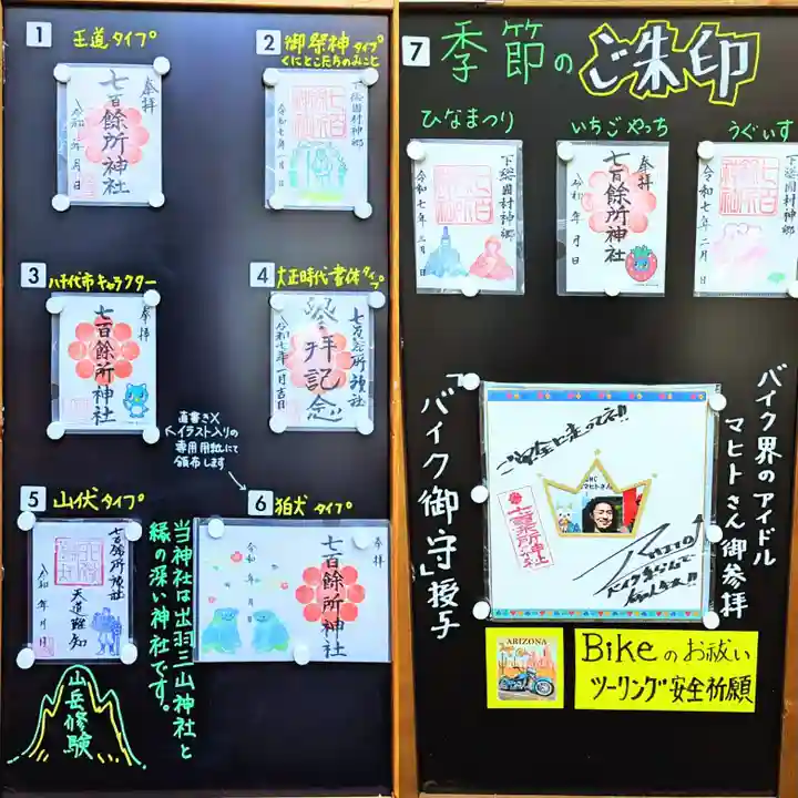 七百餘所神社 の御朱印