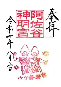 阿佐ヶ谷神明宮(東京都)