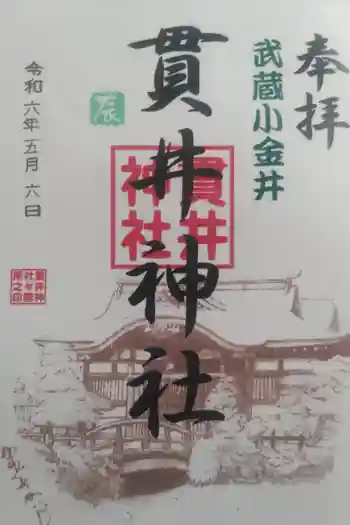 貫井神社の御朱印 2024年05月