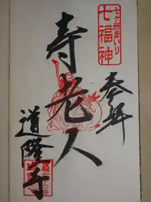 道隆寺の御朱印