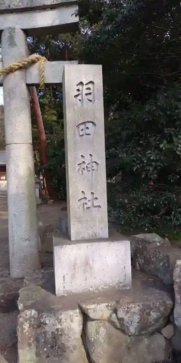羽田神社のその他建物
