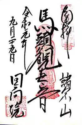 回向院の江戸三十三観音四番札所の御朱印です。
ページ指定したのですが、三番札所のページに書かれてしまいました。
( ́・ω・ )
出鼻を挫かれてしまいましたが、長い巡礼にはハプニングは付き物。
後から思い出話になることと思います。
御朱印帳に鉛筆で小さく番号を振っておこう。