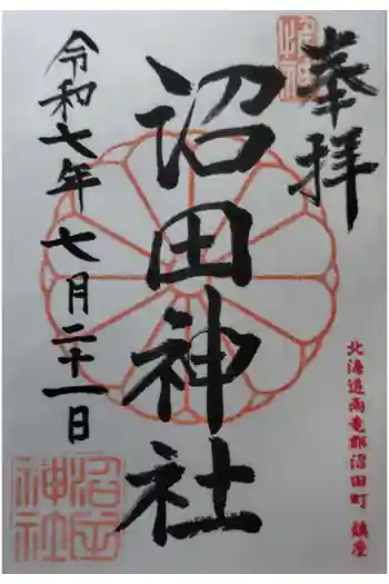 沼田神社の御朱印 2025年07月
