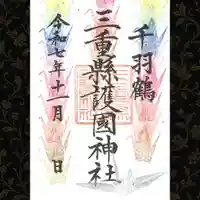 三重縣護國神社の御朱印