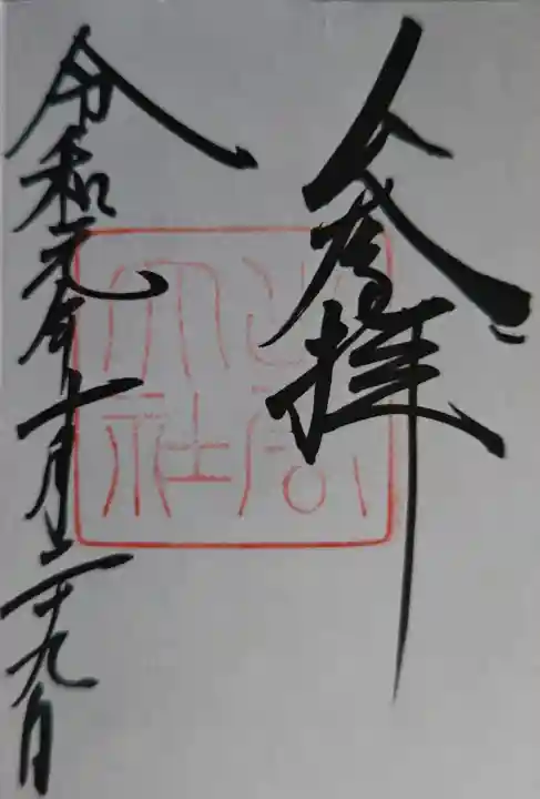 出雲大社の御朱印