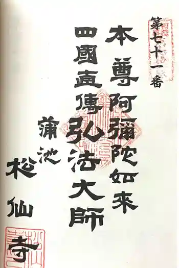 松仙寺の御朱印 2024年09月