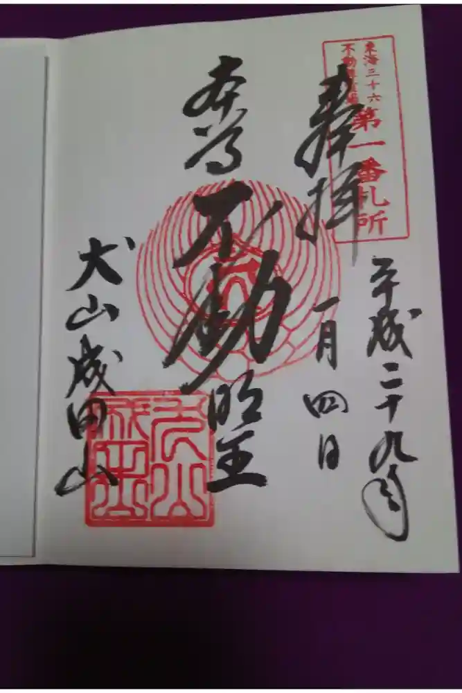 成田山名古屋別院大聖寺(犬山成田山)の御朱印