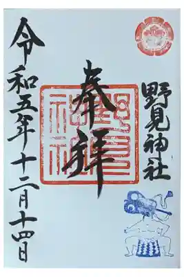 野見神社の御朱印