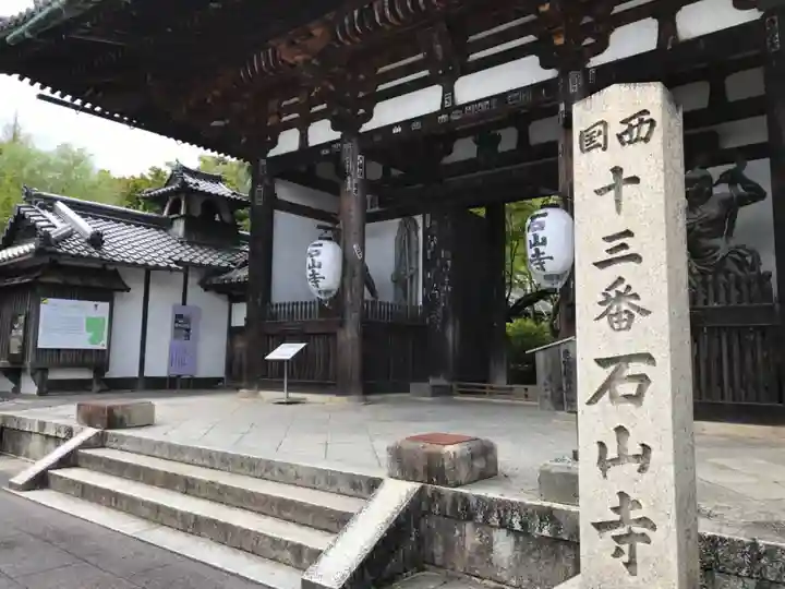 石山寺の山門・神門